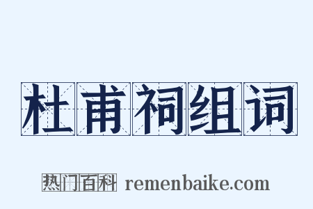 杜甫祠组词是什么意思的图片